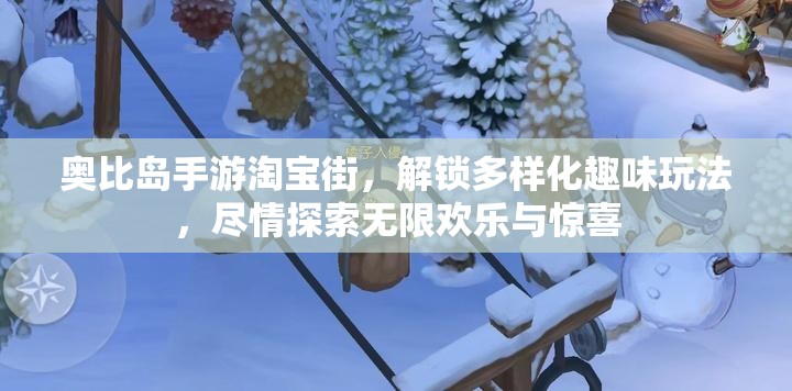 奧比島手游淘寶街，解鎖多樣化趣味玩法，盡情探索無限歡樂與驚喜
