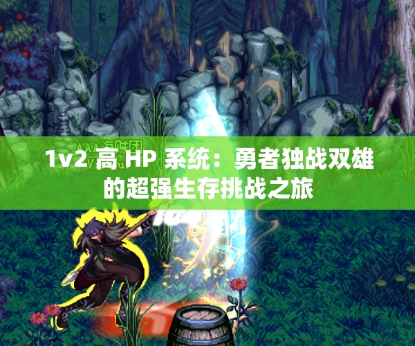1v2 高 HP 系統(tǒng)：勇者獨戰(zhàn)雙雄的超強生存挑戰(zhàn)之旅