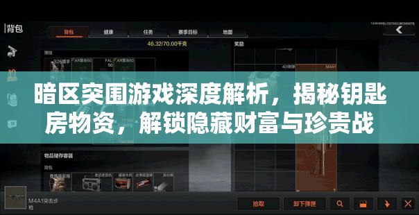 暗區(qū)突圍游戲深度解析，揭秘鑰匙房物資，解鎖隱藏財富與珍貴戰(zhàn)利品