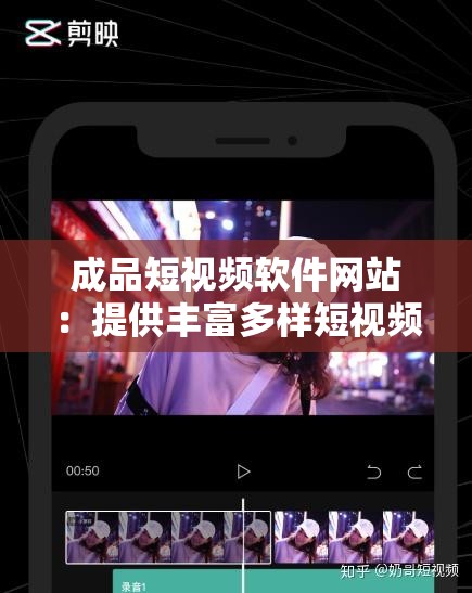 成品短視頻軟件網(wǎng)站：提供豐富多樣短視頻資源的平臺