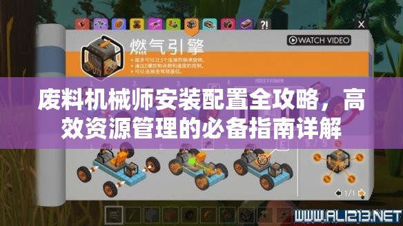 廢料機械師安裝配置全攻略，高效資源管理的必備指南詳解