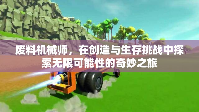 廢料機械師，在創(chuàng)造與生存挑戰(zhàn)中探索無限可能性的奇妙之旅