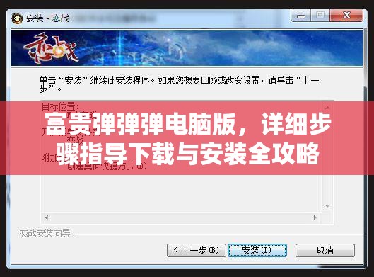 富貴彈彈彈電腦版，詳細步驟指導下載與安裝全攻略