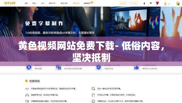黃色視頻網(wǎng)站免費下載- 低俗內(nèi)容，堅決抵制