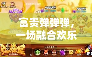 富貴彈彈彈，一場融合歡樂與挑戰(zhàn)的彈射冒險奇妙之旅