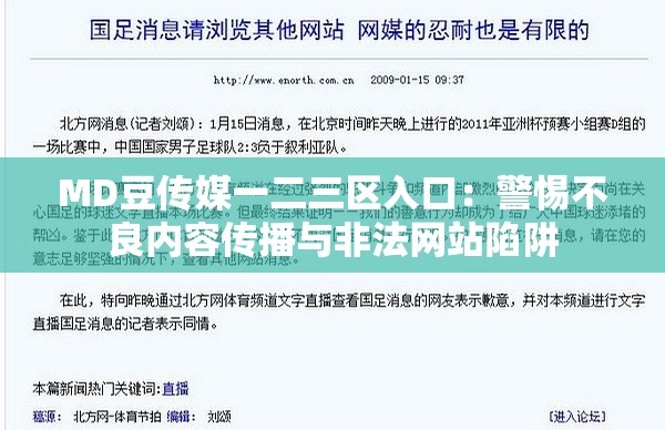MD豆傳媒一二三區(qū)入口：警惕不良內(nèi)容傳播與非法網(wǎng)站陷阱