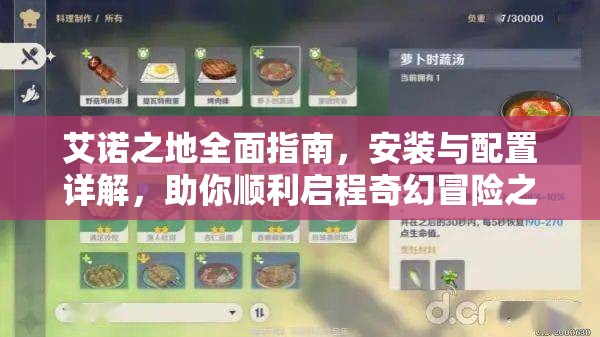 艾諾之地全面指南，安裝與配置詳解，助你順利啟程奇幻冒險之旅