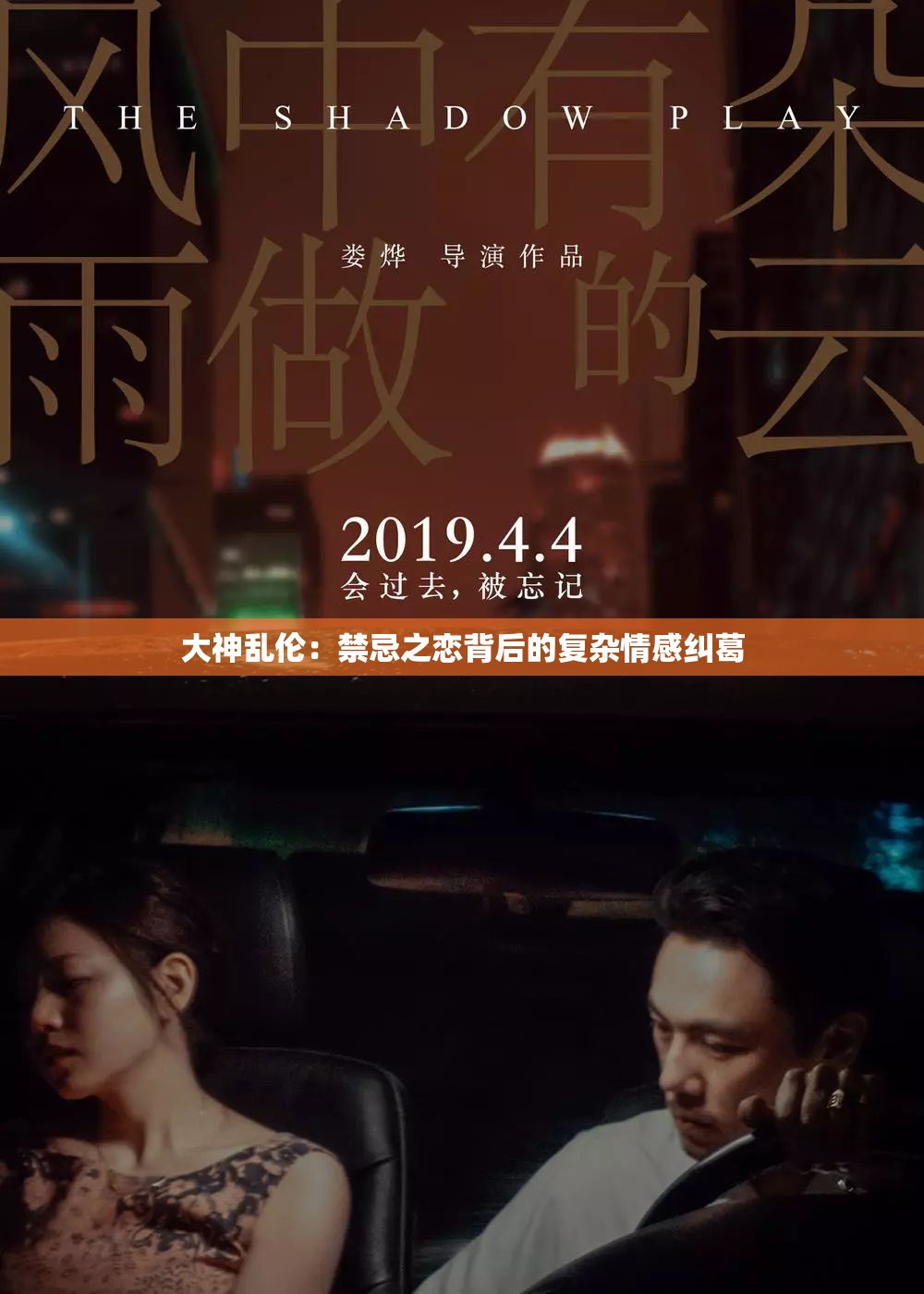 大神亂倫：禁忌之戀背后的復(fù)雜情感糾葛