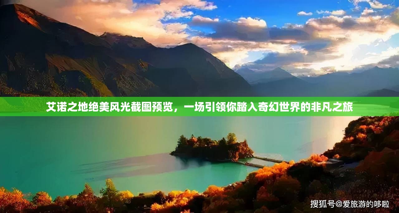 艾諾之地絕美風(fēng)光截圖預(yù)覽，一場引領(lǐng)你踏入奇幻世界的非凡之旅