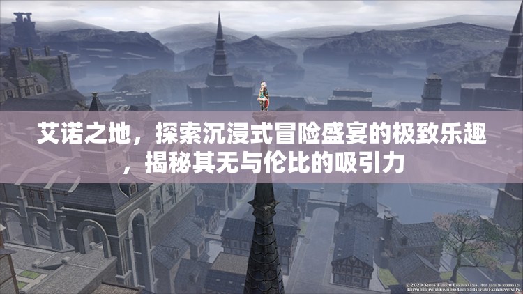 艾諾之地，探索沉浸式冒險盛宴的極致樂趣，揭秘其無與倫比的吸引力