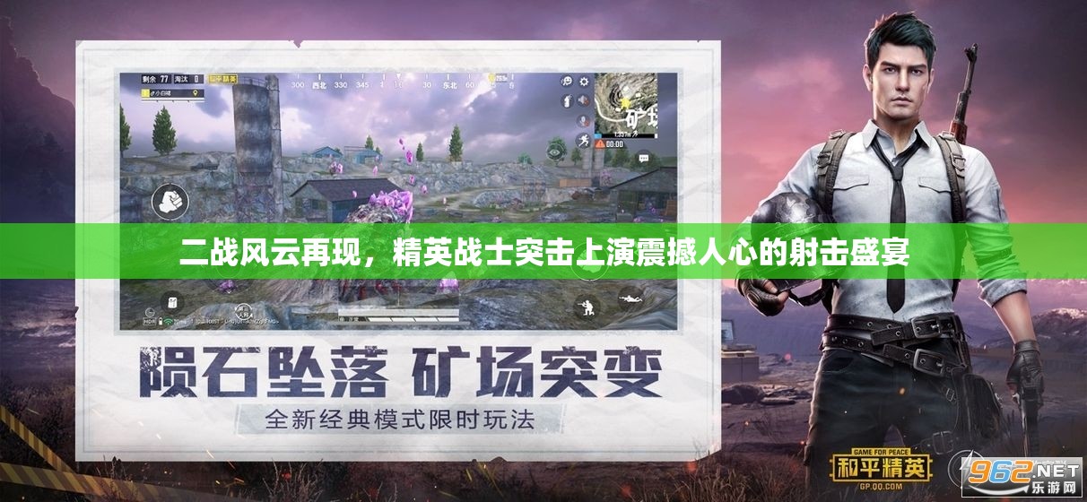 二戰(zhàn)風(fēng)云再現(xiàn)，精英戰(zhàn)士突擊上演震撼人心的射擊盛宴