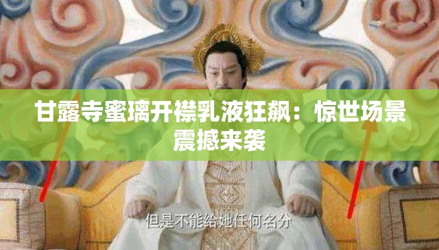 甘露寺蜜璃開襟乳液狂飆：驚世場景震撼來襲