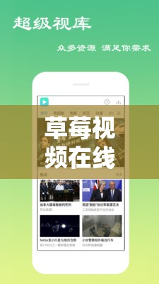草莓視頻在線看-絲瓜 ios 視頻絲瓜視頻：暢享精彩影視資源