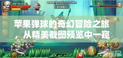 蘋果彈球的奇幻冒險(xiǎn)之旅，從精美截圖預(yù)覽中一窺其無盡樂趣