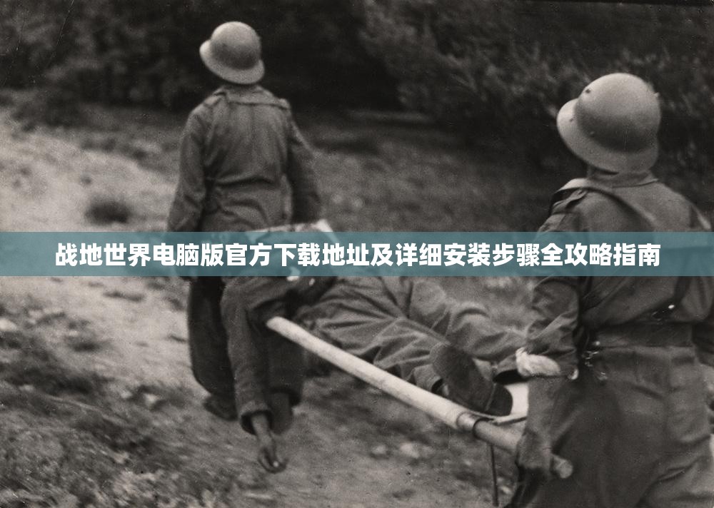 戰(zhàn)地世界電腦版官方下載地址及詳細(xì)安裝步驟全攻略指南