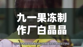 九一果凍制作廠白晶晶：一個(gè)普通工人的奮斗歷程