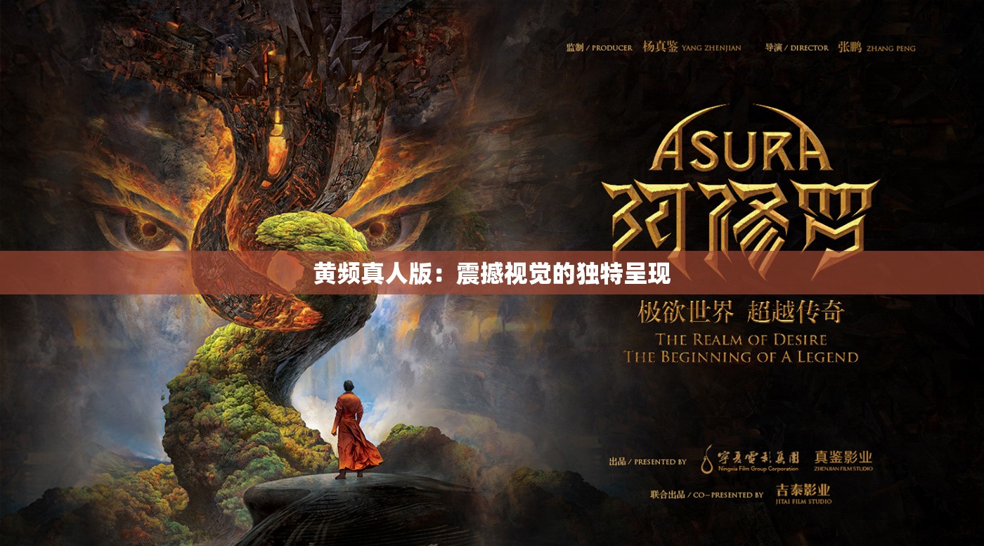 黃頻真人版：震撼視覺的獨(dú)特呈現(xiàn)