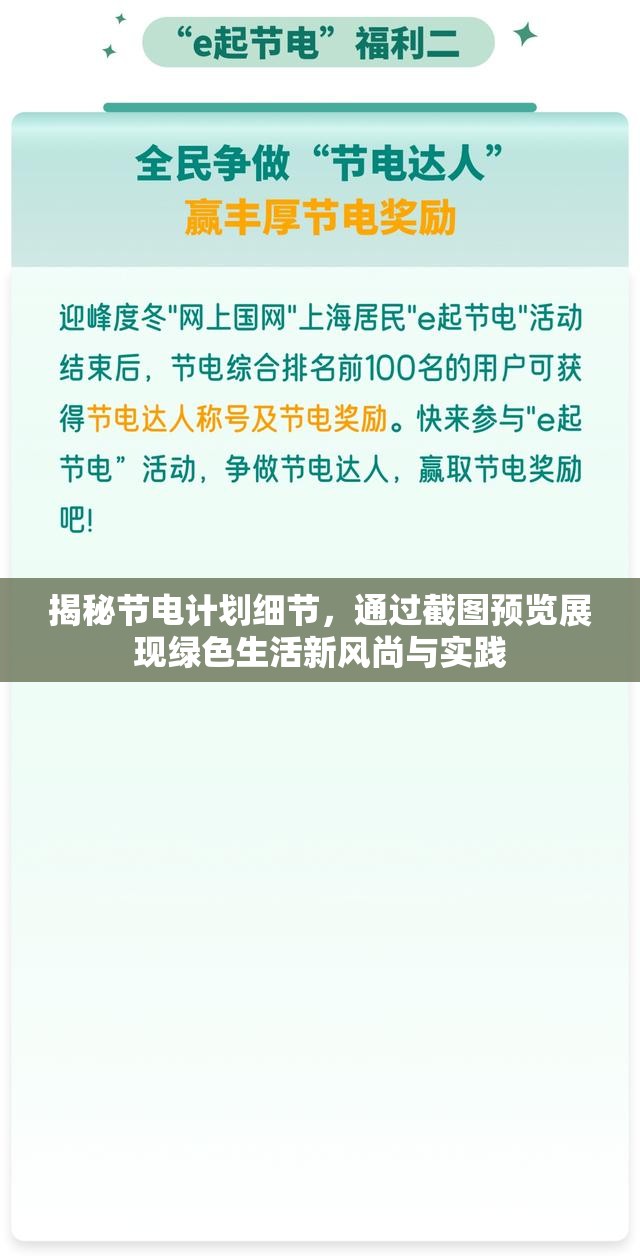 揭秘節(jié)電計劃細(xì)節(jié)，通過截圖預(yù)覽展現(xiàn)綠色生活新風(fēng)尚與實踐