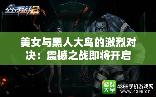 美女與黑人大鳥的激烈對決：震撼之戰(zhàn)即將開啟