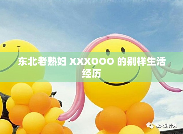 東北老熟婦 XXXOOO 的別樣生活經(jīng)歷