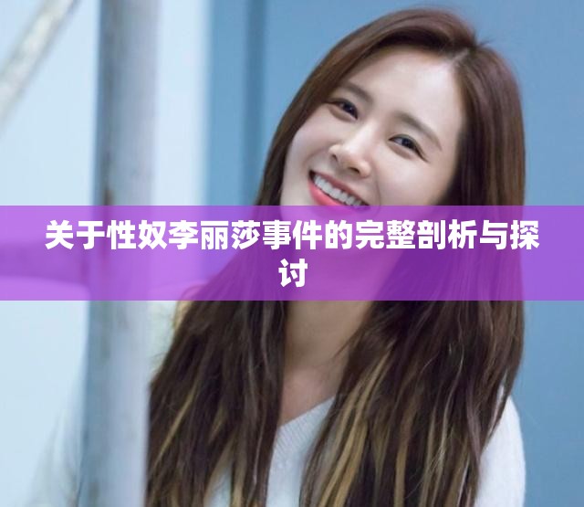 關(guān)于性奴李麗莎事件的完整剖析與探討