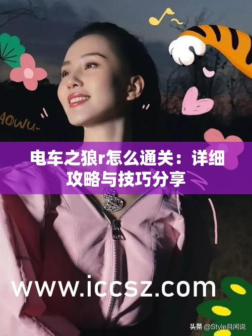 電車之狼r怎么通關(guān)：詳細攻略與技巧分享