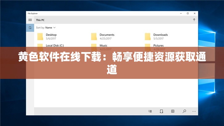 黃色軟件在線下載：暢享便捷資源獲取通道