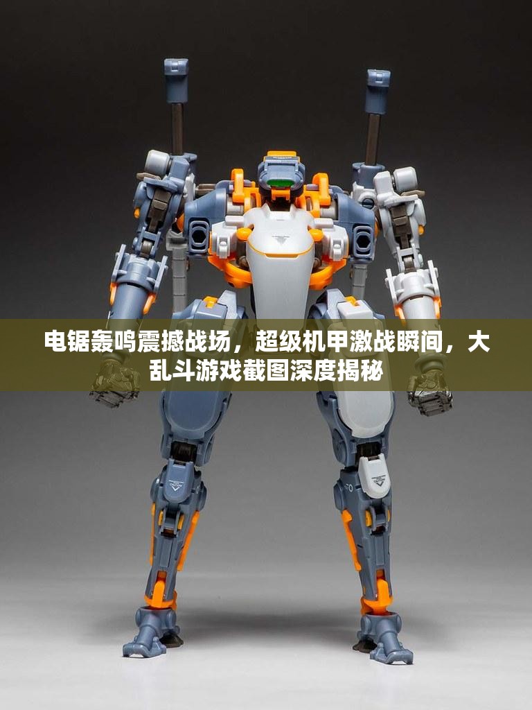 電鋸轟鳴震撼戰(zhàn)場(chǎng)，超級(jí)機(jī)甲激戰(zhàn)瞬間，大亂斗游戲截圖深度揭秘