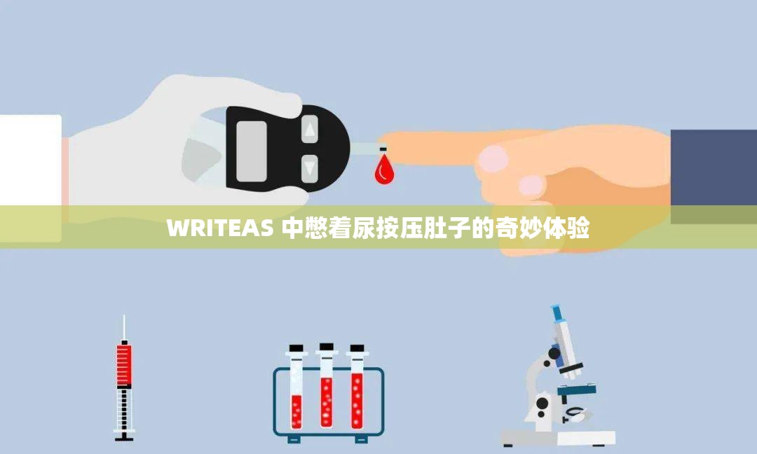 WRITEAS 中憋著尿按壓肚子的奇妙體驗(yàn)