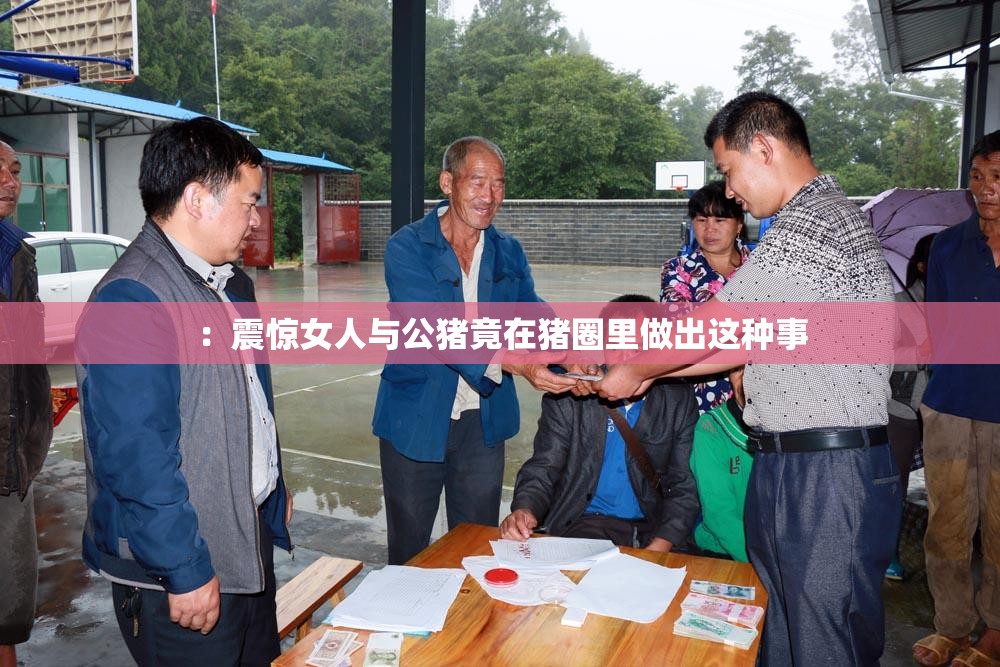 ：震驚女人與公豬竟在豬圈里做出這種事