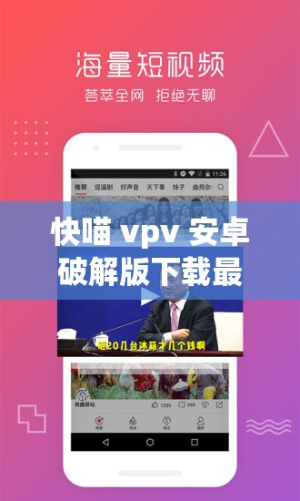 快喵 vpv 安卓破解版下載最新版：暢享便捷高速網(wǎng)絡(luò)