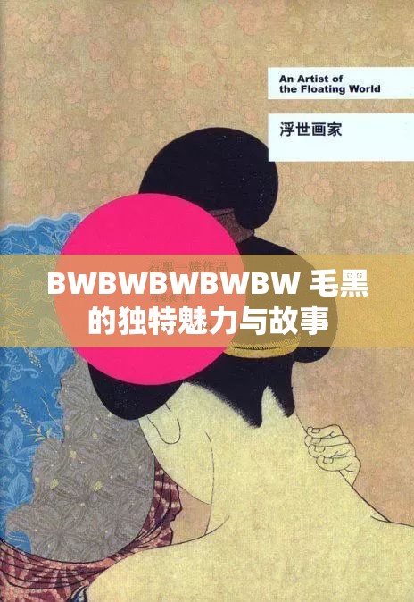 BWBWBWBWBW 毛黑的獨(dú)特魅力與故事