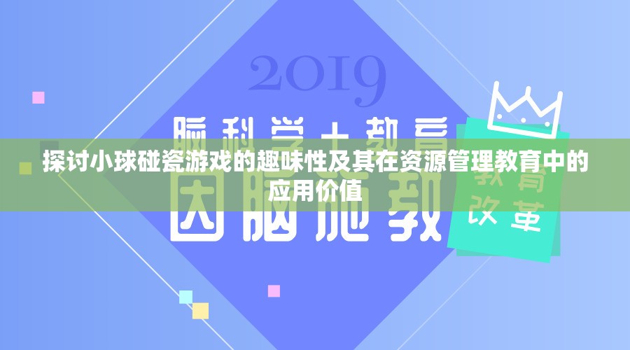 探討小球碰瓷游戲的趣味性及其在資源管理教育中的應(yīng)用價(jià)值