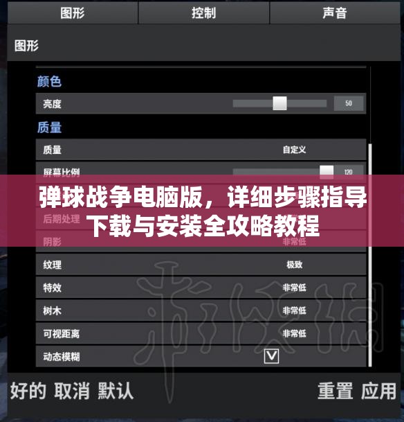 彈球戰(zhàn)爭(zhēng)電腦版，詳細(xì)步驟指導(dǎo)下載與安裝全攻略教程