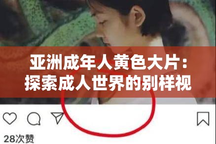 亞洲成年人黃色大片：探索成人世界的別樣視角