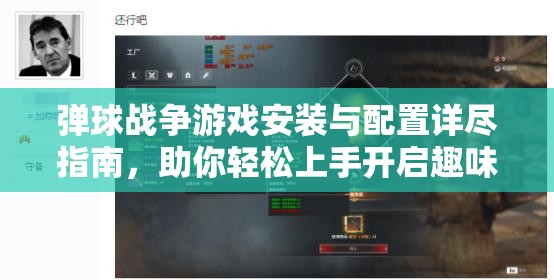 彈球戰(zhàn)爭(zhēng)游戲安裝與配置詳盡指南，助你輕松上手開(kāi)啟趣味無(wú)限挑戰(zhàn)