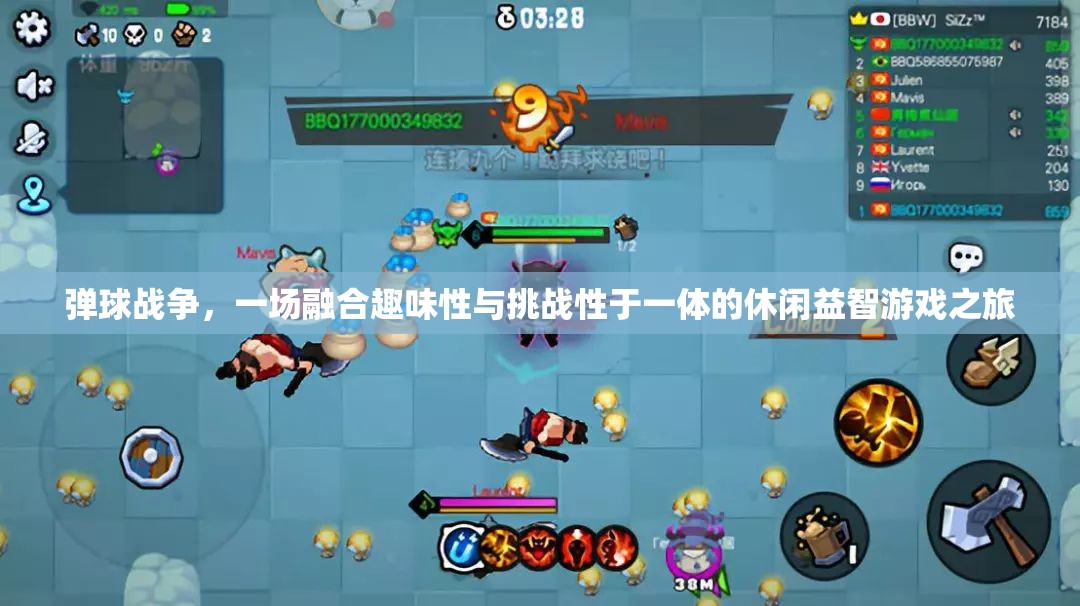 彈球戰(zhàn)爭(zhēng)，一場(chǎng)融合趣味性與挑戰(zhàn)性于一體的休閑益智游戲之旅