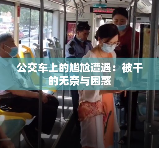 公交車(chē)上的尷尬遭遇：被干的無(wú)奈與困惑