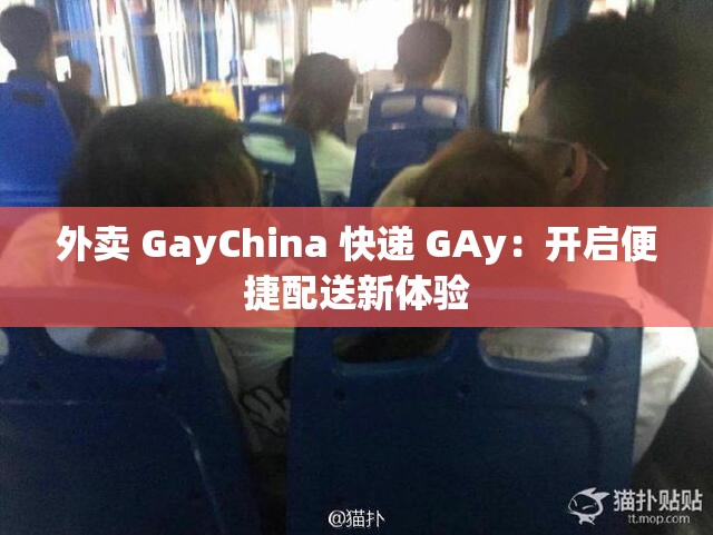 外賣(mài) GayChina 快遞 GAy：開(kāi)啟便捷配送新體驗(yàn)