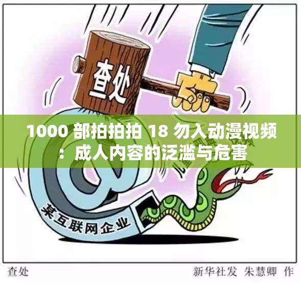 1000 部拍拍拍 18 勿入動(dòng)漫視頻：成人內(nèi)容的泛濫與危害
