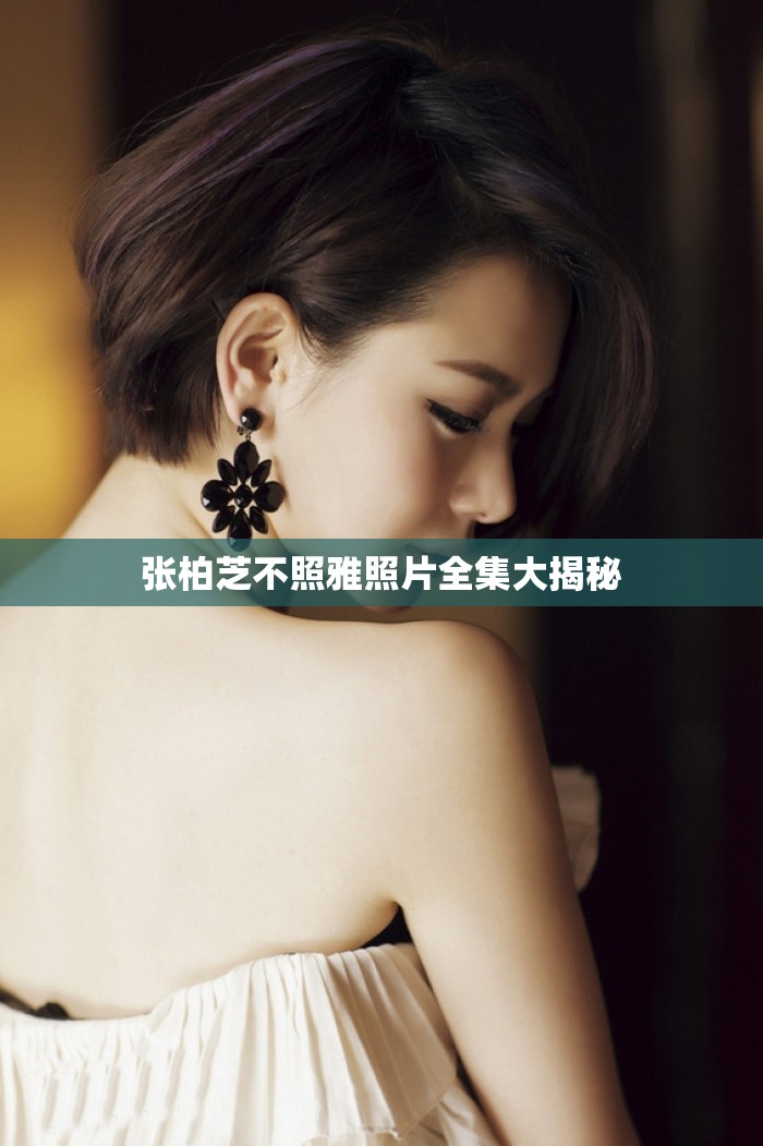 張柏芝不照雅照片全集大揭秘