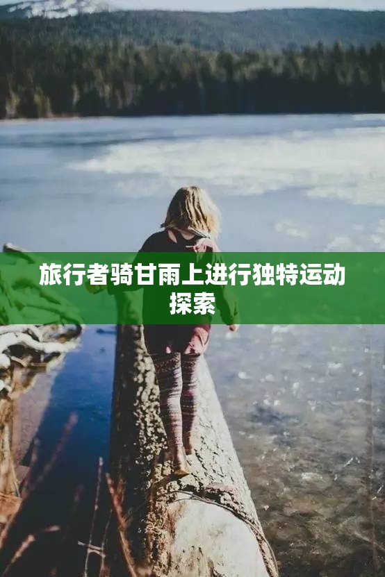 旅行者騎甘雨上進(jìn)行獨(dú)特運(yùn)動(dòng)探索