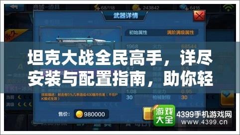 坦克大戰(zhàn)全民高手，詳盡安裝與配置指南，助你輕松成為游戲高手