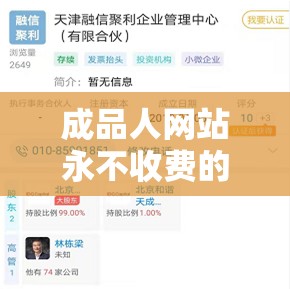 成品人網(wǎng)站永不收費(fèi)的有哪些：優(yōu)質(zhì)資源免費(fèi)暢享
