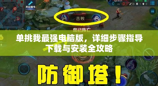 單挑我最強(qiáng)電腦版，詳細(xì)步驟指導(dǎo)下載與安裝全攻略