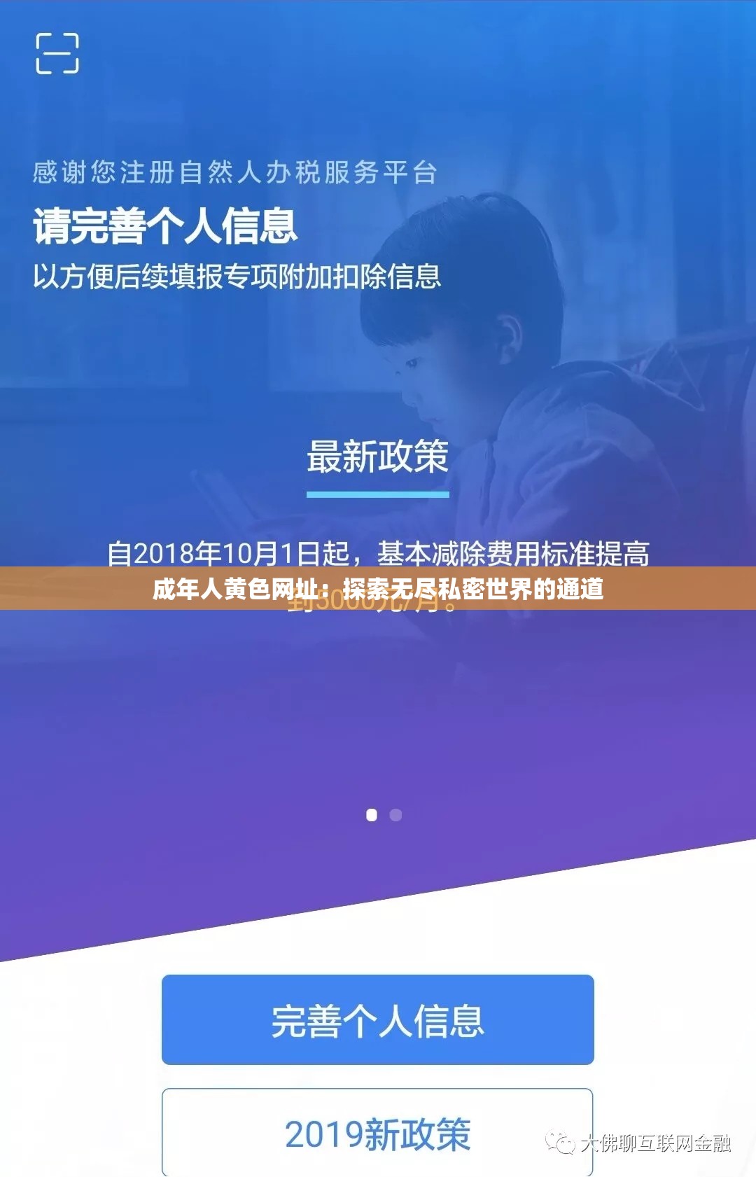 成年人黃色網(wǎng)址：探索無(wú)盡私密世界的通道