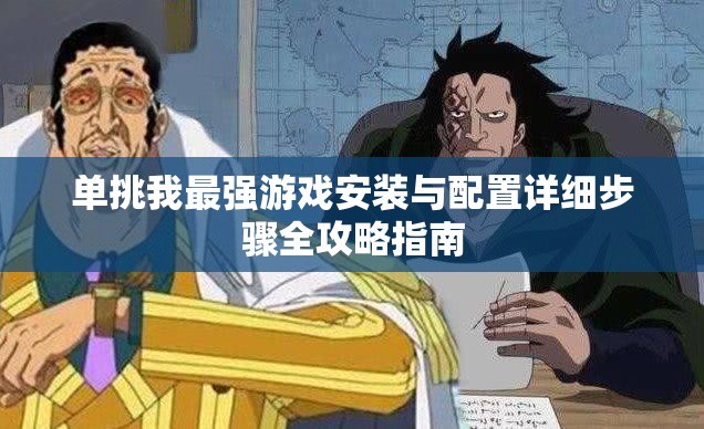 單挑我最強(qiáng)游戲安裝與配置詳細(xì)步驟全攻略指南