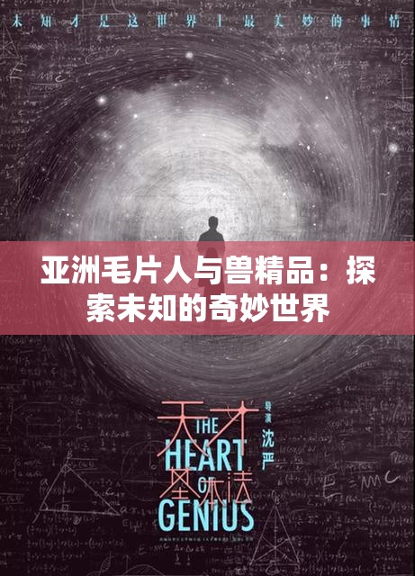亞洲毛片人與獸精品：探索未知的奇妙世界