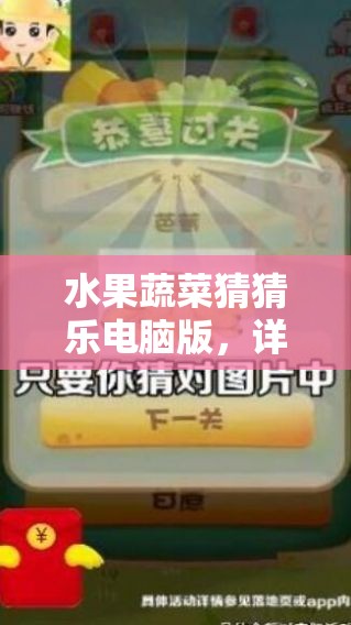 水果蔬菜猜猜樂(lè)電腦版，詳細(xì)步驟指導(dǎo)下載與安裝全攻略