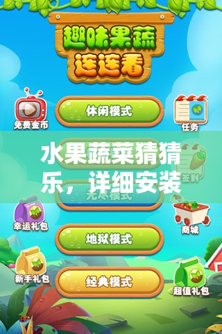 水果蔬菜猜猜樂(lè)，詳細(xì)安裝配置全攻略，助你輕松上手開啟趣味消除之旅